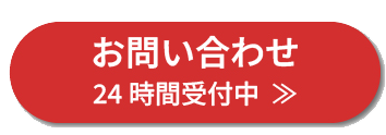 お問い合わせボタン