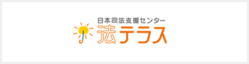 法テラス