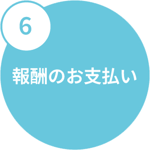 報酬のお支払い