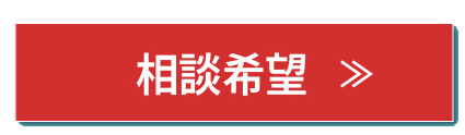 相談希望のボタン